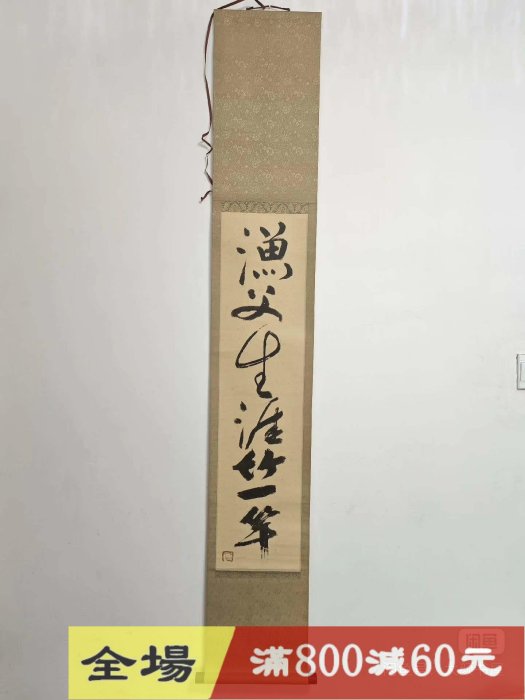休筆『漁父生涯竹竿』 大塚巧藝社珂羅復制掛軸，寸：161*25.5cm， 古玩