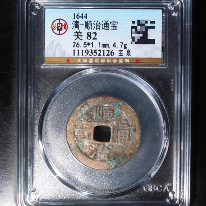 清代順治通寶寶泉局，公博評級美82分，盒子幣，編號1119352126 直徑