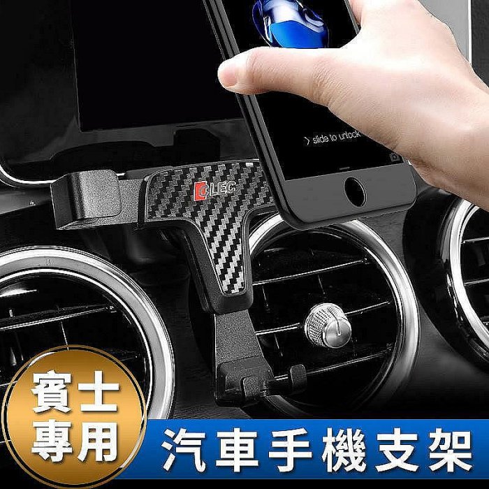 W205 C250 GLA 賓士 Benz GLC Mercedes 手機架 車用 W213 汽車 CLA 手機支架