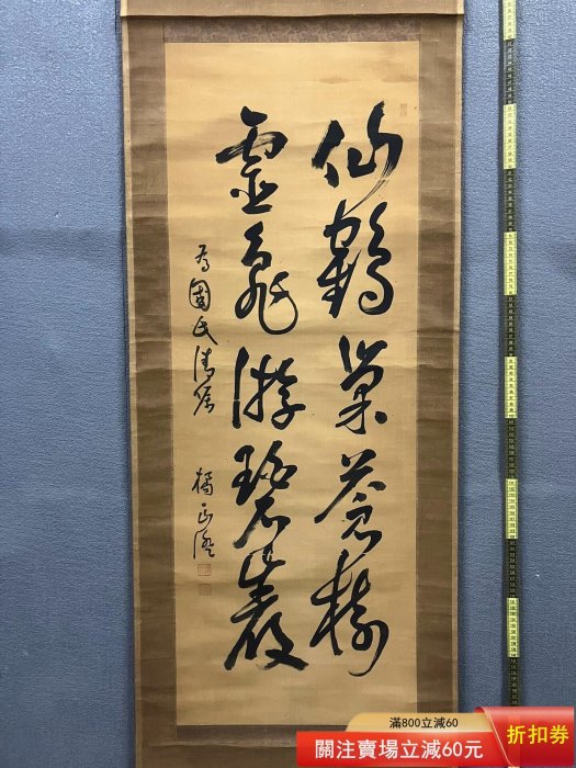 橘正澄，清代末期書法掛軸《鶴龜詩句》國畫書法手繪字畫。絹本綾裱畫心