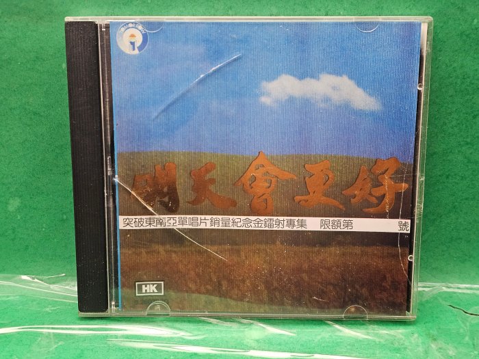 【旺嘟樂館】台灣群星~明天會更好 / 無IFPI