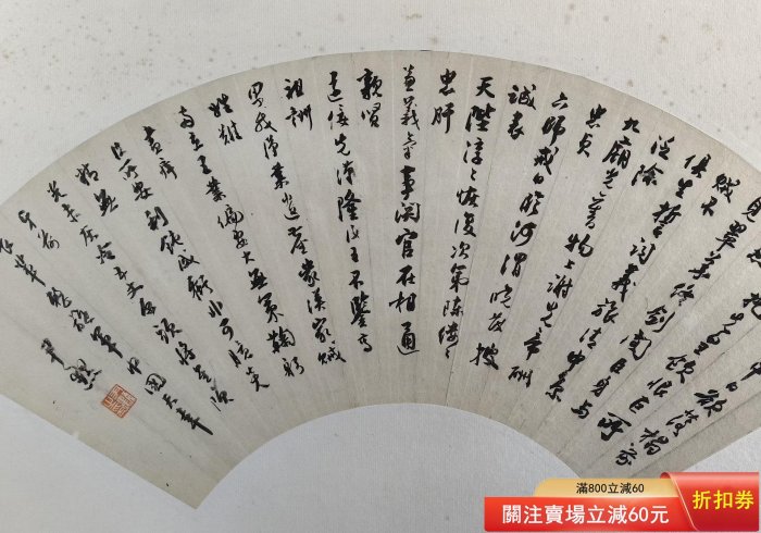沈尹默書法扇面，紙本，尺寸約19×59cm，約1平尺。沈尹默（1883-1971