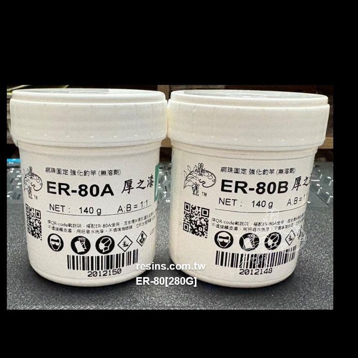 藝之塑(哈利材料)ER-80厚之漆(1:1AB膠280g裝)2小時固化釣竿綁珠釣環