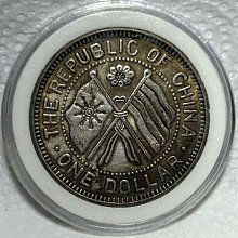 中国古銭 湖南省憲成立紀念幣 中華民國十一年一月一