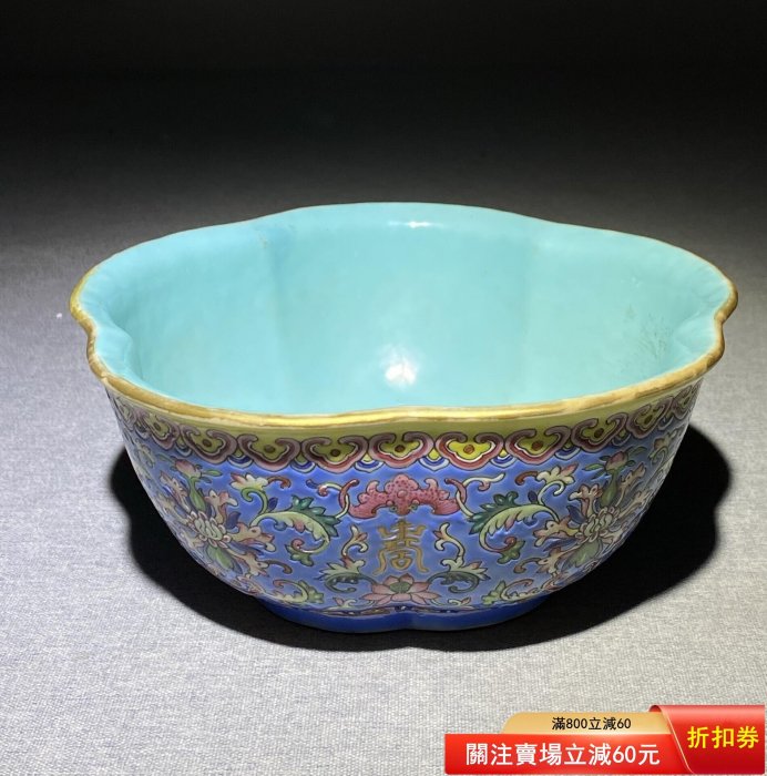 大清道光時期藍地粉彩福壽寶相花紋內松石綠釉花口貢碗， 尺寸口徑18.7