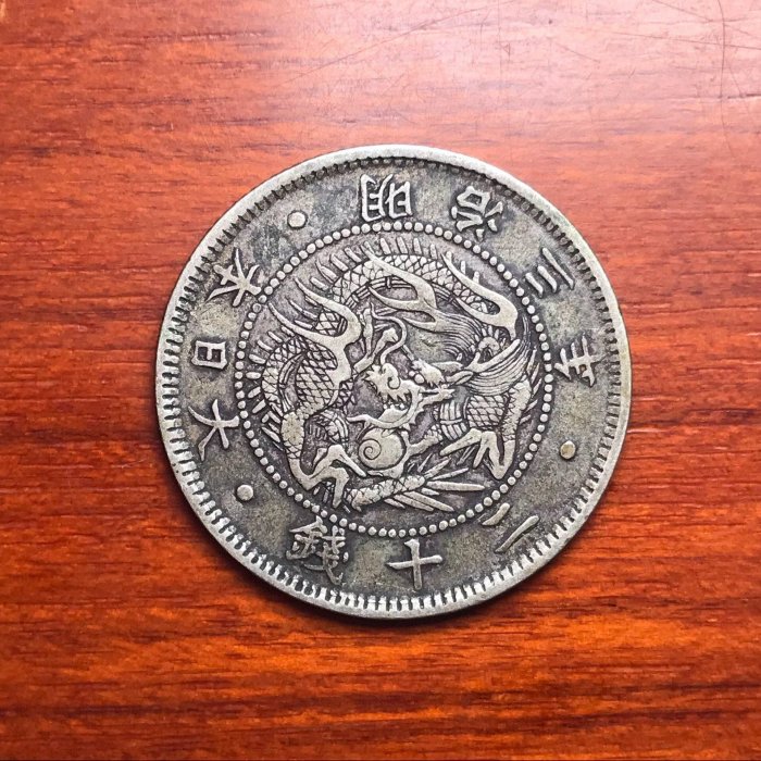 1870年日本明治三年二十錢深龍鱗版銀幣珍藏稀有性高永久保真二十錢幣