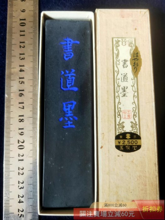 玉泉堂　墨　古墨　油煙製 日本墨玉泉堂七十年代制高品質五丁型天油煙墨″書道墨″ 古法制煙植物性