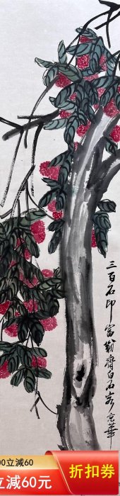 二手】齊白石荔枝圖立軸畫心尺寸34×135CM齊白石的繪畫在繼承了中國文人
