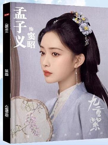 台灣現貨)孟子義+李昀銳主演【九重紫】電視劇中本尺寸寫真集| Yahoo拍賣