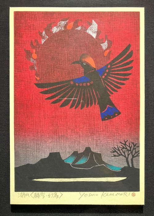 真作 金守世士夫 木版画「湖山 赫穹・幻鳥」画16×23cm 富山県出身 版画