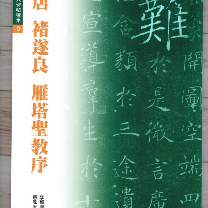 ひ*た様 原色法帖選2 雁塔聖教序 唐　褚遂良 ※新品　二玄社 原色法帖選02：雁塔聖教序［唐・褚遂良／楷書／宋拓］ – 株式
