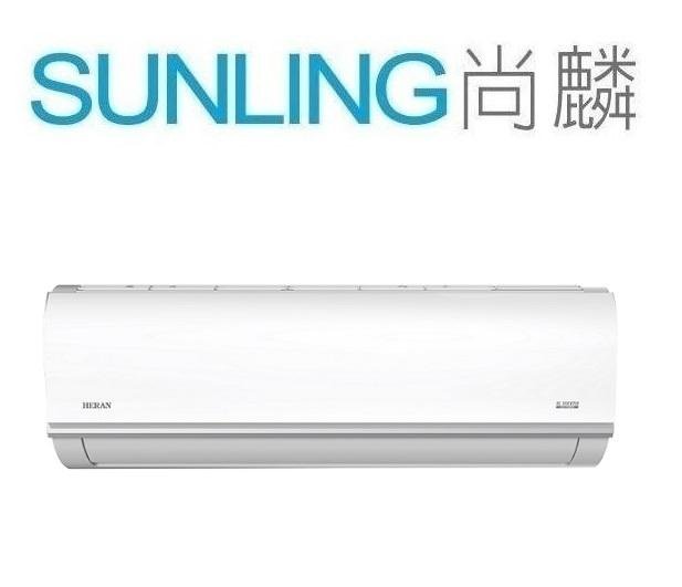 尚麟SUNLING 禾聯 變頻 R32 一對一冷氣 HI-50B 7~8坪 1.8噸 另有HI-MK50 HO-MK50