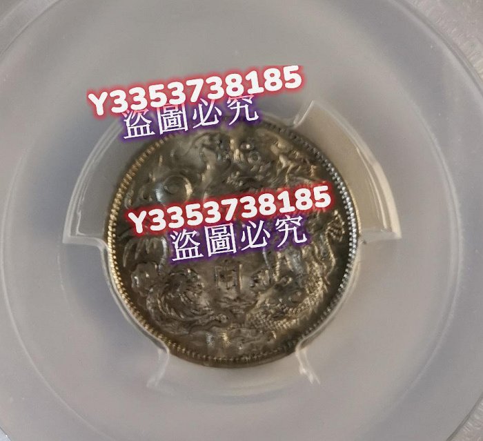 可議價）—大清立龍一角PCGS AU58 大清銀幣宣統三年壹角光圖片沒有拍好