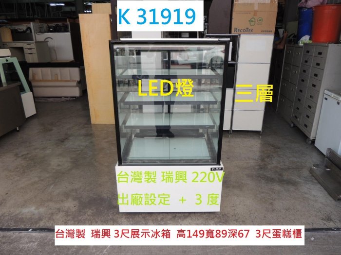 K31919 220V 瑞興 3尺展示冰箱 3尺蛋糕櫃 @ 蛋糕櫃 展示冰箱 玻璃冰箱 營業冰箱 冰箱 西點櫥 冷藏冰箱 落地型冰箱 聯合二手倉庫 中科店