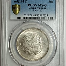 新雲南光緒元寶三錢六分PCGS MS63 二空圈版（二空珠） 老盒嚴評車輪光