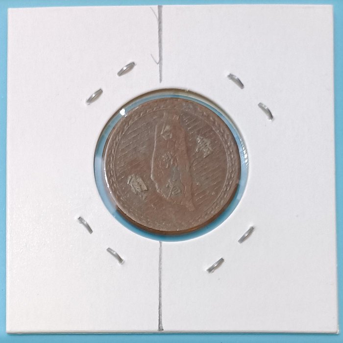 TB246 變體幣  民國38年1角銅幣  逆背變體  品相如圖 38年壹角