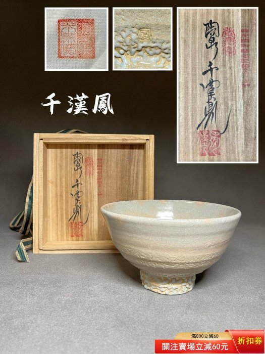 陶泉千漢鳳大井戶茶碗，高麗茶碗，抹茶碗，茶道具，聞慶窯千漢鳳日【藝