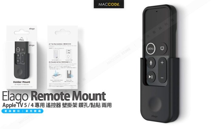 Elago Remote Mount Apple TV 專用遙控器壁掛架鑽孔/黏貼兩用