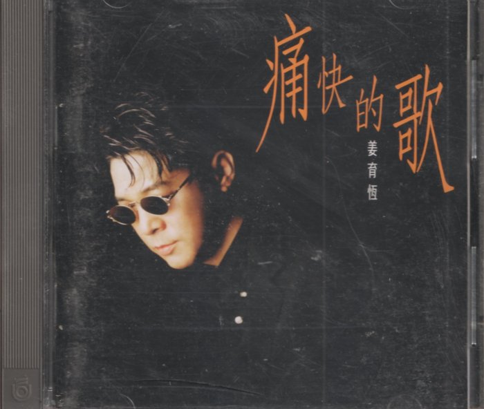 姜育恆/ 痛快的歌(無IFPI.G版) | Yahoo拍賣