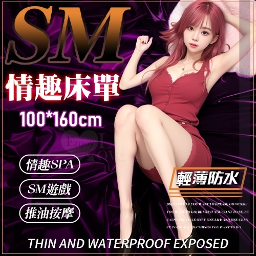 情趣用品 虐戀精品 BDSM 輕薄防水情趣床單【100*160cm】推油按摩/SM遊戲/SPA潤滑濕身/野戰通用床墊
