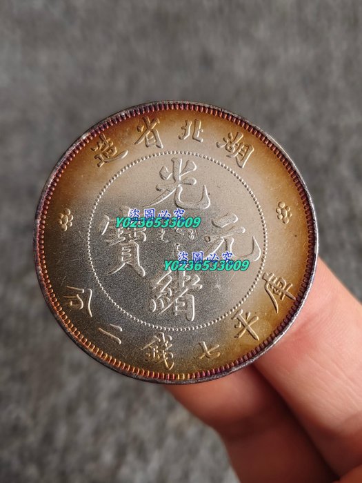 光緒元寶湖北省造庫平七錢二的價格推薦- 2025年10月| 比價比個夠BigGo