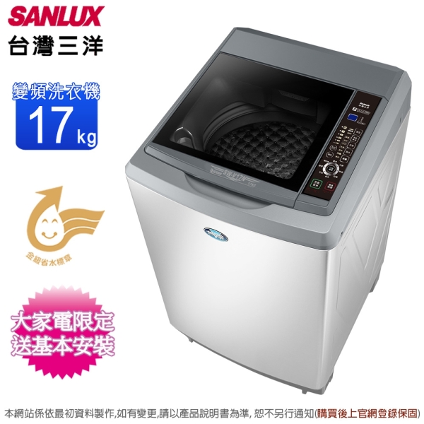 SANLUX台灣三洋17公斤變頻直立式洗衣機 SW-V17N~含基本安裝+舊機回收