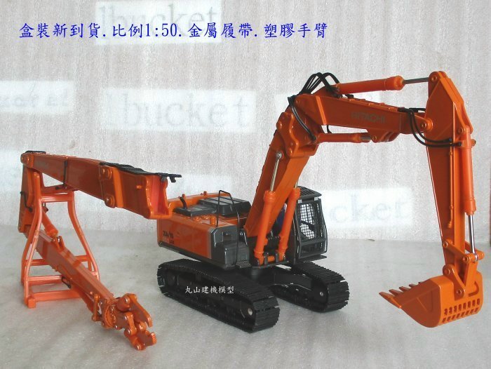 人体模型 丸山建機模型店]---HITACHI ZX350長手剪斷機1/50 怪手挖土機模型