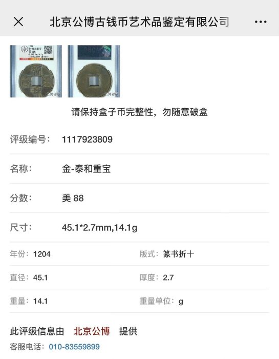 泰和重寶篆書折十古錢幣，公博評級88分，稀有千年傳世美品，尺寸