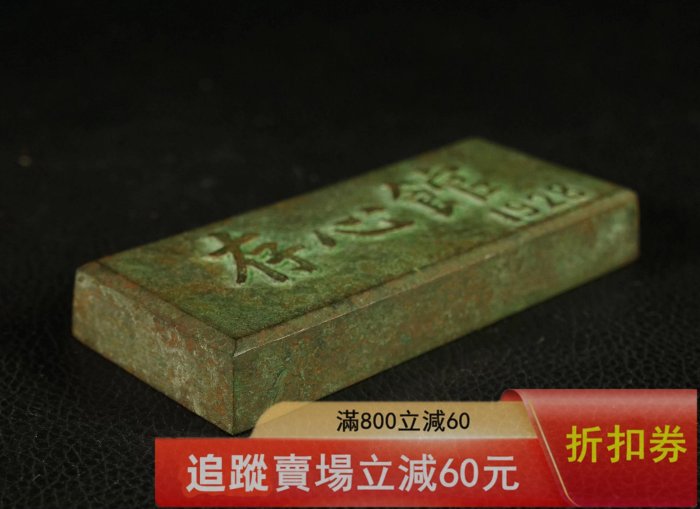 日本文鎮銅文鎮鎮紙長10公分重506克非常壓手收藏古玩物件【二手】 【璞