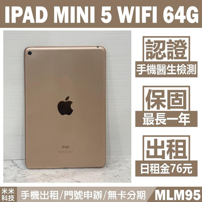 APPLE IPAD MINI 5 WIFI 64G 金色 二手平板 中古機 附發票 手機出租 高雄【米米科技】MLM95