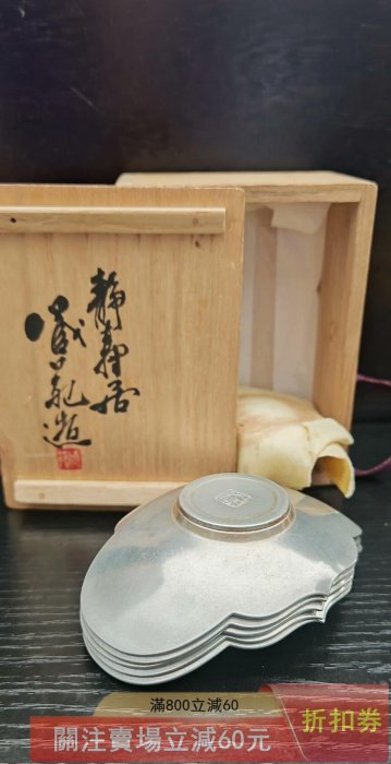 日本回流靜壽居藏苑造純錫茶托木瓜式一套5客帶原木盒帶原裝布袋尺寸如