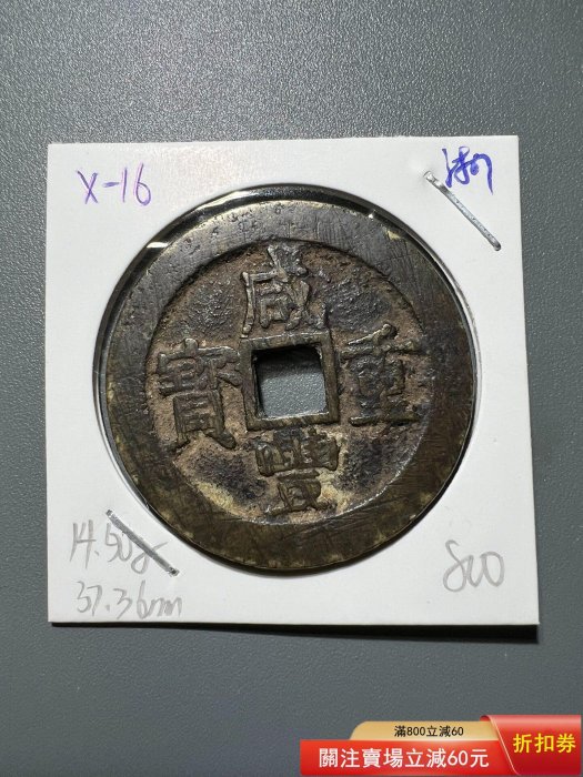 X-16咸豐重寶十寶浙十咸豐清錢古錢古錢幣舊藏收藏二手【寶泉齋】-1783