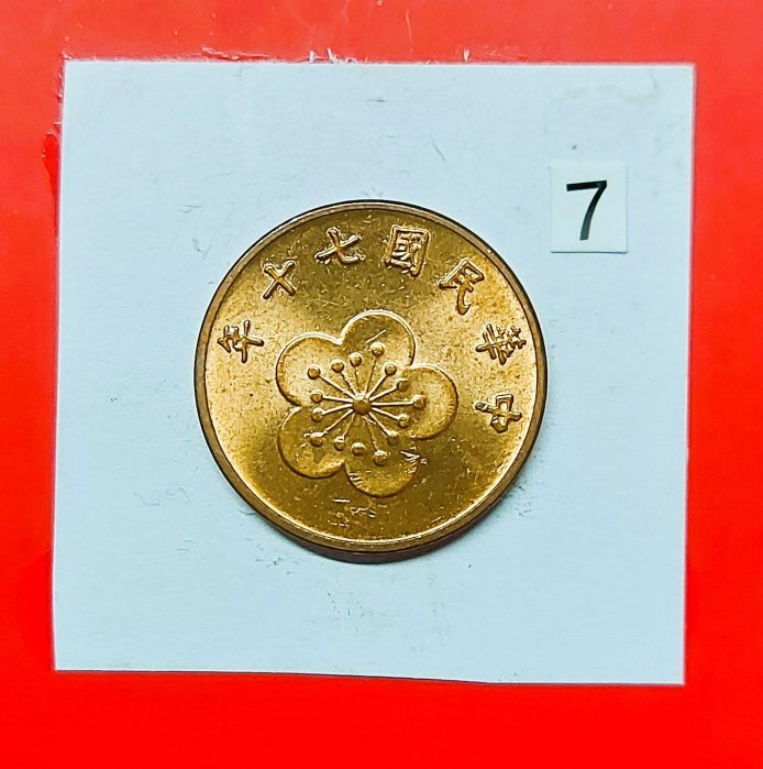 【有一套郵便局) 台灣銀行民國70年5角 五角 伍角硬幣 銅幣(7)(44)