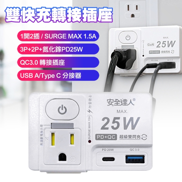 安全達人 3+2孔插1開關2插座PD+QC25W 氮化鎵雙快充轉接插座 R-81P25LC