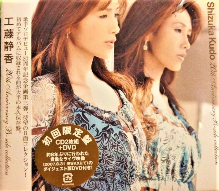工藤静香「20th Anniversary B-side Collection」( 2CD+DVD) 日