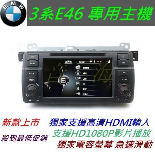 BMW e46 音響 專用機 320i DVD TV 含導航 倒車鏡頭 汽車音響 BMW音響主機 e46 DVD主機 325i