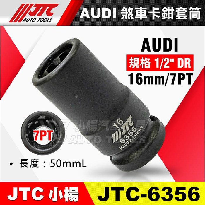 小楊汽車工具】JTC 6356 AUDI 剎車卡鉗套筒16mm 7PT 四分煞車卡鉗套筒7