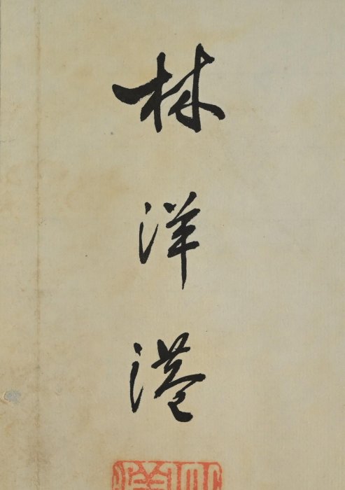 玖隆蕭松和挖寶網XK》託拍林洋港為民喉舌書法紙本托底(04117X) | Yahoo拍賣