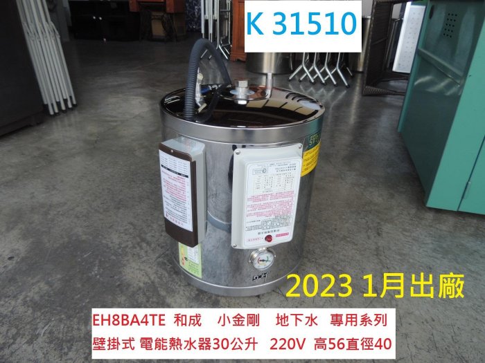 K31510 EH8BA4TE 和成 電能熱水器 30公升 220V @ 電熱水器 熱水器 地下水專用電熱水器 二手熱水器 貯備型電能熱水器 聯合二手倉庫中科店