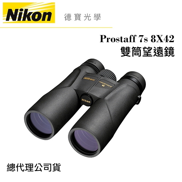 Nikon Prostaff 7s 8X42 雙筒望遠鏡 國祥總代理公司貨 德寶光學