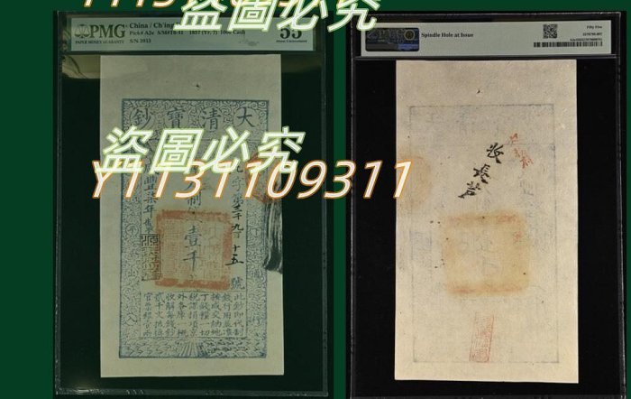 博物館级中國大清寶鈔咸豐7年壹仟文珍貴品 咸丰七年大清宝钞凖足制钱壹仟文抗字第八千一百六十四号- 德泉缘