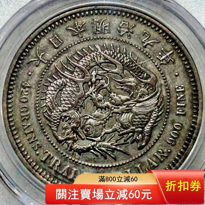 大日本帝国旭日竜一圓銀貨 明治三年貿易用硬貨 明治3年の旭日竜旧1円銀貨の買取価格・査定相場 | 古銭の買取売却査定ナビ