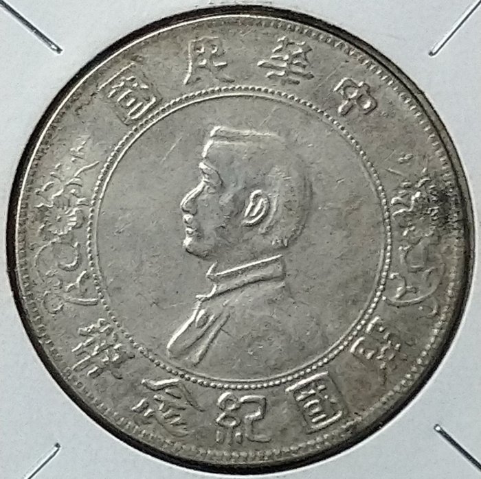 中華民國開國紀念幣壹圓孫小頭的價格推薦- 2026年2月| 比價比個夠BigGo