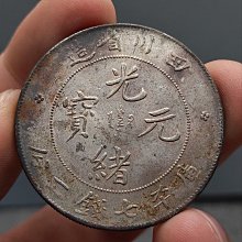 中国 壹圓 光緒元寶 庫平 四川省造 光绪元宝福建省造库平一钱四分四极品