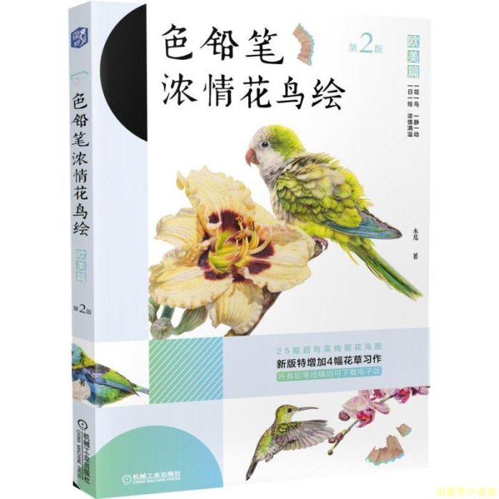福爾摩沙書齋】色鉛筆濃情花鳥繪（歐美篇）第2版| Yahoo拍賣