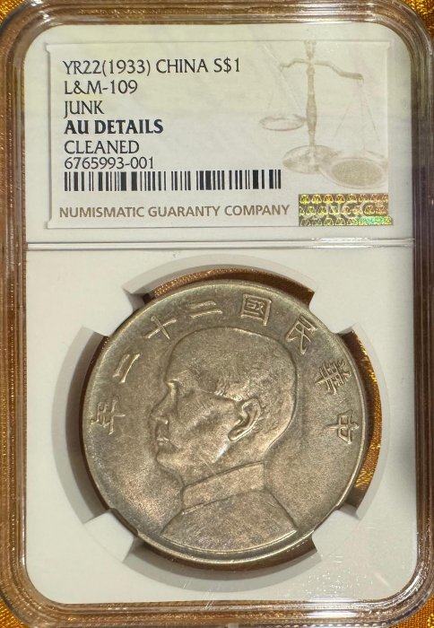 民國二十二年孫中山像帆船壹圓銀幣NGC AU DETAILS