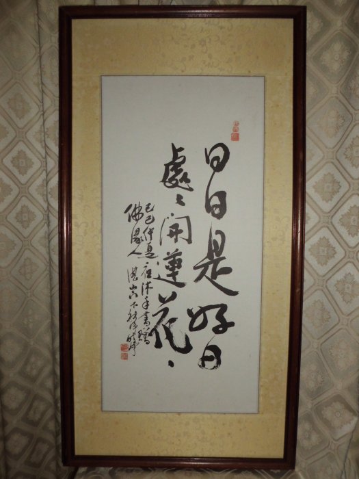 書法 今日是好日 大轟雷室// 湛山門下.曉雲法師作品. 日日是好日.處處開蓮花.佛教吉祥