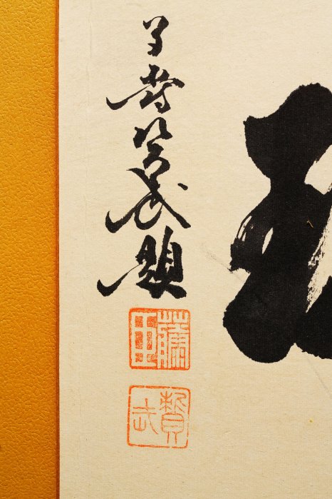 11/12結標華族大正三美人之一柳原白蓮之夫北小路資武手寫書法清