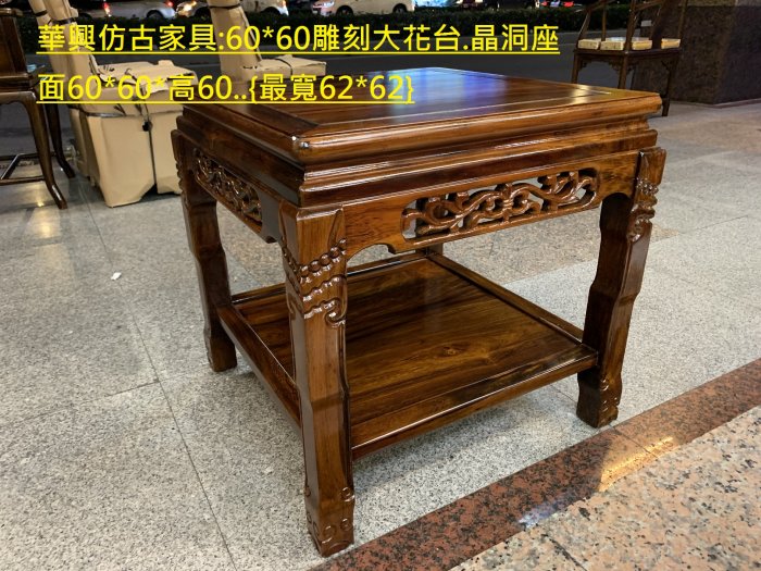 華興仿古傢俱(中和)60*60*高60CM大花台.聚寶盆.晶洞.盆栽.雕刻品.*雞翅