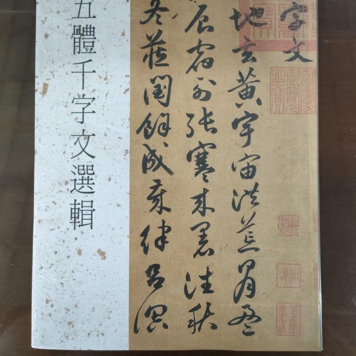 字文【三體千字文・四體千字文】＋【五體字鑑 改訂版・五體字類】４冊 新版 四體千字文/五體千字文 増補改訂版/他 計